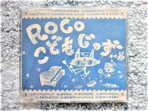 【 こどもじゃず　その２ / ＲＯＣＯ】CDは４枚まで送料１９８円