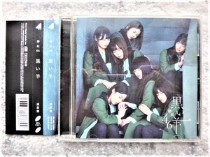 【 欅坂46 / 黒い羊 】帯付き　CDは４枚まで送料１９８円
