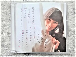 【 AKB48 / 鈴懸の木の道で...　DVD付 】CDは４枚まで送料１９８円