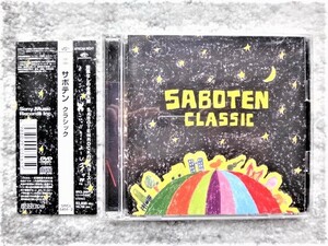 A【 DVD付 SABOTEN CLASSIC サボテン クラシック 】帯付き　CDは４枚まで送料１９８円