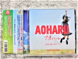 A【 DJ ASH / AOHARU アオハル～青春を思い出すうた～ レンタル品 】帯付き　CDは４枚まで送料１９８円