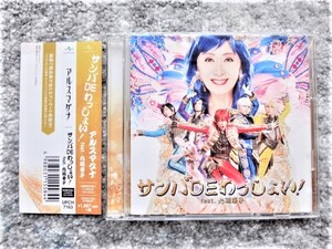 A【 DVD付 アルスマグナ / サンバDEわっしょい! feat.九瓏幸子 】帯付き　CDは４枚まで送料１９８円