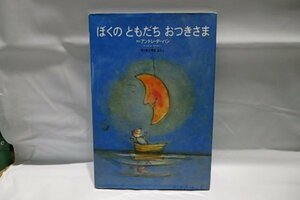 @732☆ぼくのともだちおつきさま　世界の絵本☆講談社