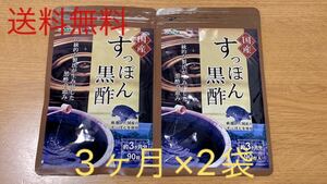 すっぽん黒酢　3ヶ月×2袋　国産　賞味期限2024.3