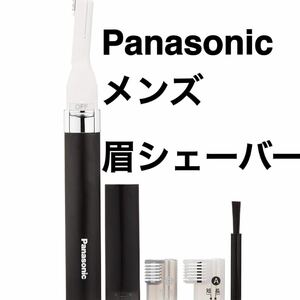 新品　Panasonic パナソニック　眉剃り　メンズシェーバー　眉シェーバー