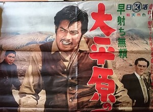 b▲*　早射ち無頼 大平原の男　B0ポスター　監督:野口博志　出演:宍戸錠・松原智恵子・白木マリ ほか　日活　/α2