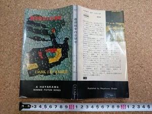 b▲　最終戦争の目撃者　著:アルフレッド・コッペル　訳:矢野徹　昭和40年再版　早川書房　ハヤカワSFシリーズ3031　/α9