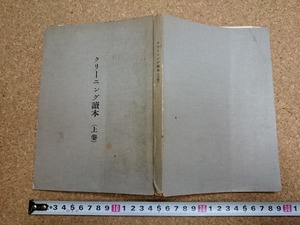 b▲　難あり　クリーニング読本 上巻　著:野口三郎・他　昭和32年発行　全国クリーニング協同組合連合会　/6v