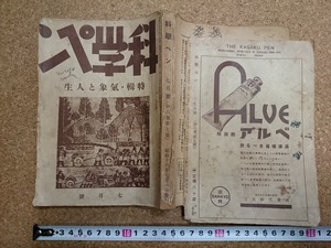 b▲　難あり 戦前書籍　科学ペン　昭和16年7月号　特集:気象と人生　科学ペン社　/b32