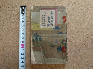 b▲　難あり 大正期書籍　奈良名所案内記　附.四季大和案内・大和年中行事　編:栗林貞一　大正11年3版　藤田三思堂　/b16