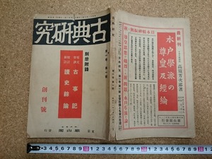 b▲　戦前書籍　古典研究　創刊号　古事記と読史余論　昭和11年10月発行　雄山閣　/b32