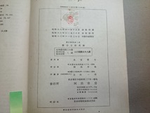 b▲　戦前書籍　微分方程式論　著:永宮健夫　昭和18年4版　河出書房　/6v_画像3