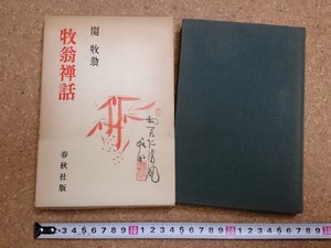 b▲　牧翁禅話　著:関牧翁　1970年第1刷 (昭和45年)　春秋社　/ω