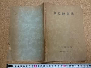 b▲　戦前 書籍　地震観測法　昭和18年4版　中央気象台　/v9