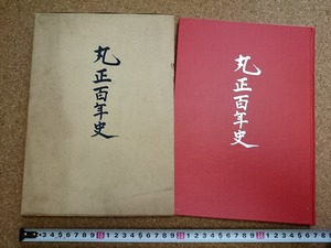 b▲　丸正百年史　株式会社丸正 創業百周年記念　昭和36年発行　/b1