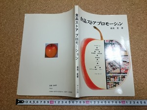 b▲　食品ストアプロモーション　著:湯浅寛　1982年第1刷 (昭和57年)　マール社　/b1