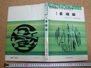 b▲　イラストレーション入門 Ⅰ基礎編　編:平沢デザイン研究所　昭和49年発行　日東書院　/b1