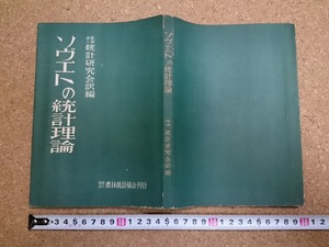 b▲　ソヴエトの統計理論　訳編:統計研究会　昭和27年発行　農林統計協会　/b14