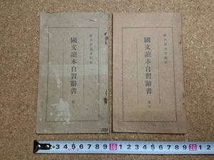 b▲　戦前書籍　国文読本自習辞書 巻上・巻下 2冊セット　編:辞典普及会　昭和3年発行　法蔵館　/b14