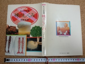 b▲　NHKきょうの料理　味のしくみ　著:河野友美　昭和51年第3刷　日本放送出版協会　/b14