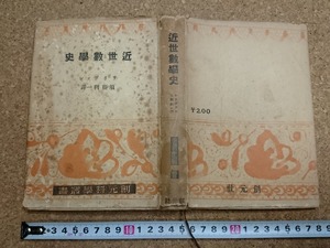 b▲　戦前書籍　近世数学史　著:サリヴァン　訳:須藤利一　昭和17年発行　創元社　創元科学叢書12　/b14