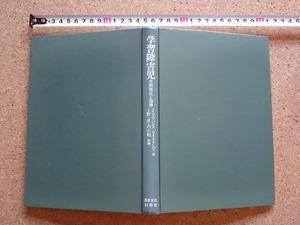 b▲　学習障害児　早期発見と指導　著:J.フランシス-ウイリアムズ　訳編:上野一彦・内山勉　1979年初版 (昭和54年)　日本文化科学社　/ω