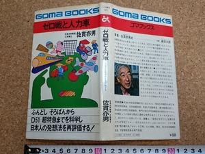 b▲　ゼロ戦と人力車 日本人の発想法を再評価する　著:佐貫亦男　昭和50年初版　ごま書房　ゴマブックス　/b14