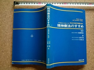 b▲　精神療法のすすめ　監訳:加藤伸勝　訳:山田寛・小島忠　1987年第1刷 (昭和52年)　創造出版　/b22