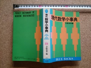 b▲　現代数学小事典　編:寺阪英孝　昭和62年第15刷　講談社　ブルーバックス　/γ6