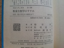 b▲　数量生物学のすすめ 生長,性の分化から進化まで　著:稲垣新　昭和55年第1刷　講談社　ブルーバックス　/γ6_画像3