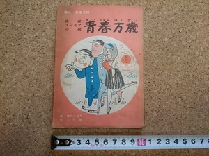 b▲　高校ユーモア小説　青春万歳　昭和42年発行 高一時代9月号第3付録　旺文社　/b16