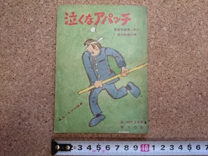 b▲　ユーモア小説　泣くなアパッチ　昭和44年発行 高二時代3月号第3付録　旺文社　/b16