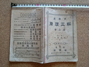 b▲　難あり 明治期書籍　算数学 原理正解 貮之巻　著:中條澄清　明治22年出版　数理社　/b13