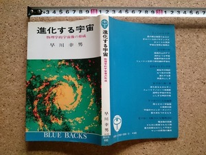b▲　進化する宇宙　物理学的宇宙像の形成　著:早川幸男　昭和49年第12刷　講談社　ブルーバックス　/ω