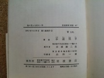 b▲　海の見える村の一年　新農村歳時記　著:杉浦明平　1961年第1刷(昭和36年)　岩波書店　岩波新書(青版)417　/β2_画像3