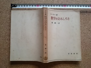 b▲　数学のおもしろさ　著:ソーヤー　訳:東健一　昭和30年第2刷　岩波書店　/β2