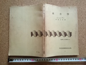 b▲　水力学 機械工学講座14　著:伊原貞敏　昭和39年初版6刷　共立出版株式会社　/b33