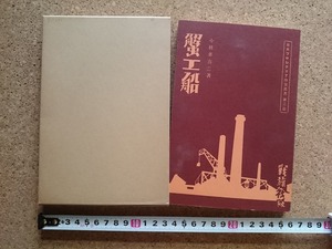 b^ reprint .. boat ( war flag company version ) work : Kobayashi Takiji Showa era 47 year no. 6. new selection name work reissue complete set of works modern times literature pavilion /b32