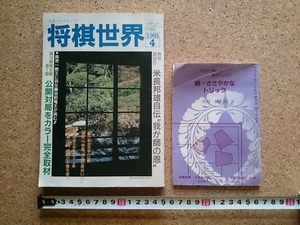 b▲　将棋世界　平成3年4月号　付録あり　日本将棋連盟　/b31