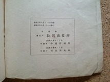 b▲　戦前書籍　長岡市と近郷　昭和6年発行　新潟県 長岡市役所　/b32_画像3