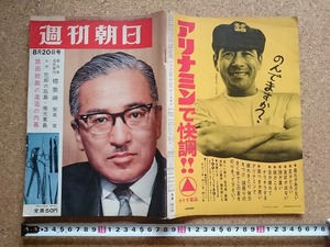 b▲　週刊朝日　昭和40年8月20日号　阪田総裁の進退の内幕 ほか　表紙:榊原仟博士　朝日新聞社　/ω