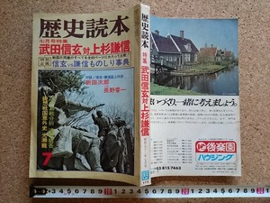 b▲　歴史読本 昭和52年7月号　特集:武田信玄対上杉謙信　新人物往来社　/b32