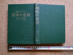 b▲　趣味の盆栽 観賞と仕立て方　監修:浅野湜 著:村石一志　昭和48年発行 金園社　/v5