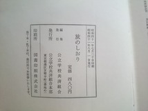 b▲*　旅のしおり　編:公立学校共済組合　昭和41年発行　観光案内 宿泊施設 ガイドブック　/b33_画像5