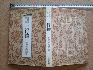 b■　禅語の茶掛 一行物　著:芳賀幸四郎　昭和48年初版　淡交社　/v4