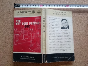 b■　人の死に行く道　著:ジョン・R・マクドナルド　訳:中田耕治　昭和29年発行　早川書房　ハヤカワポケットミステリーブック134　/α9