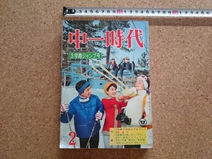 b■　難あり　中一時代　昭和44年2月号　3学期ジャンプ号　旺文社　/b23