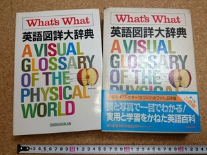 b■*　What’s What 英語図詳大辞典　編:堀内克明・國廣哲彌　昭和60年初版1刷　小学館　 ホワッツ・ホワット日本版 英語百科　/b23