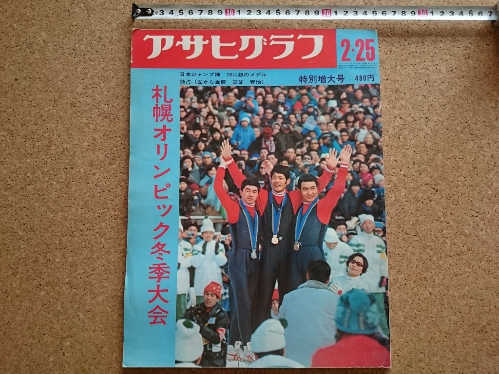 アサヒグラフ 1971年2月26日号/札幌プレ五輪 三里塚の地下闘争 空港反対派座談会 遺書配達人 メキシコ 長野県・細野 陳舜臣 アサヒグラフ 1971年2月26日号/札幌プレ五輪 三里塚の地下闘争 空港反対派座談会 遺書配達人 メキシコ 長野県・細野 陳舜臣