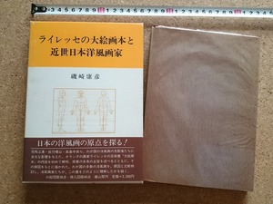 b■　ライレッセの大絵画本と近世日本洋風画家　著:磯崎康彦　昭和58年第1版　雄山閣　/b22